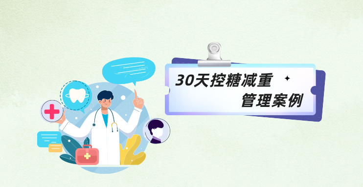 30天控糖减重管理案例
