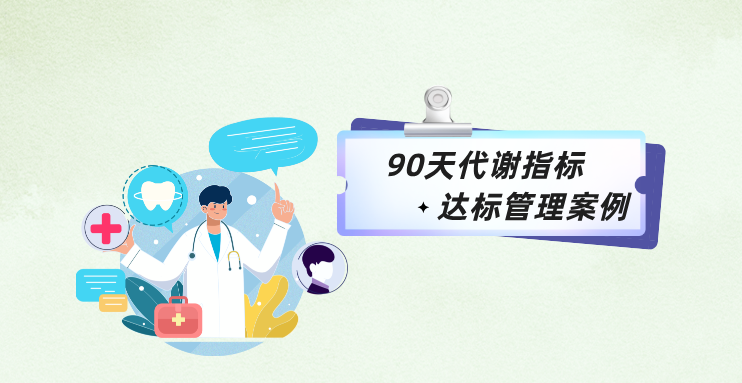 90天代谢指标达标管理案例